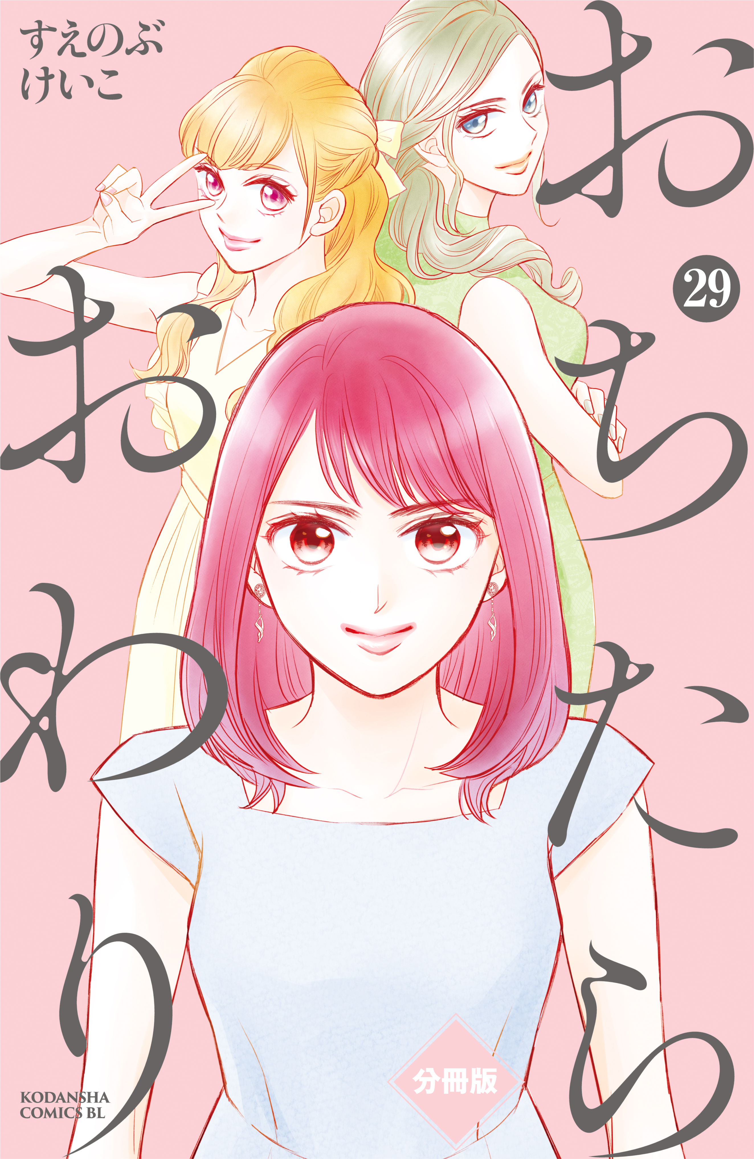 おちたらおわり　分冊版（29）