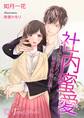 社内蜜愛~ふたりきりの秘密の作戦会議~【書下ろし・イラスト10枚入り】