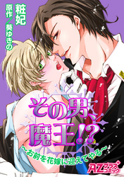 その男、魔王！？～お前を花嫁に迎えてやる～