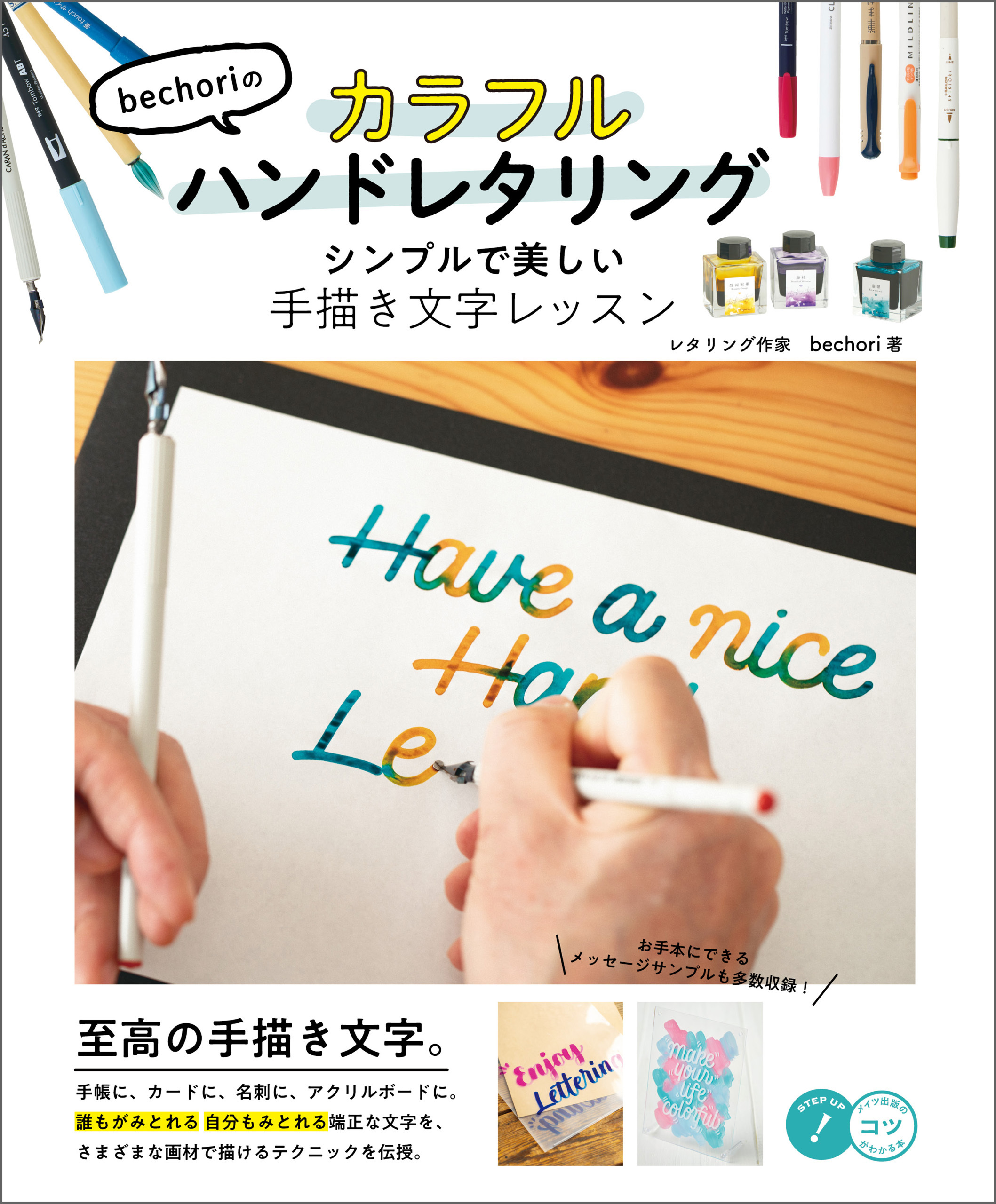 bechoriのカラフルハンドレタリング　シンプルで美しい手描き文字レッスン