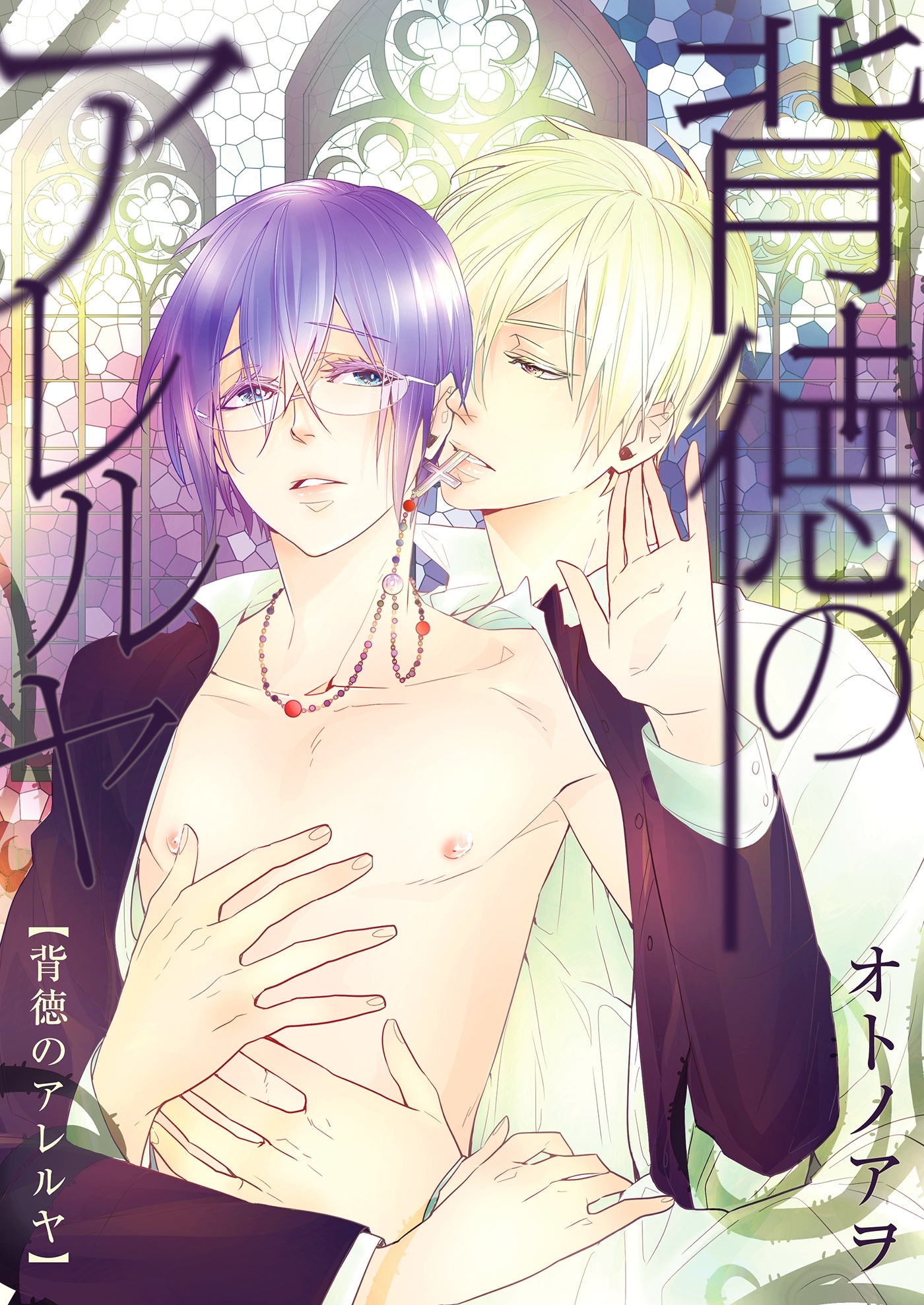 背徳のアレルヤ（1）