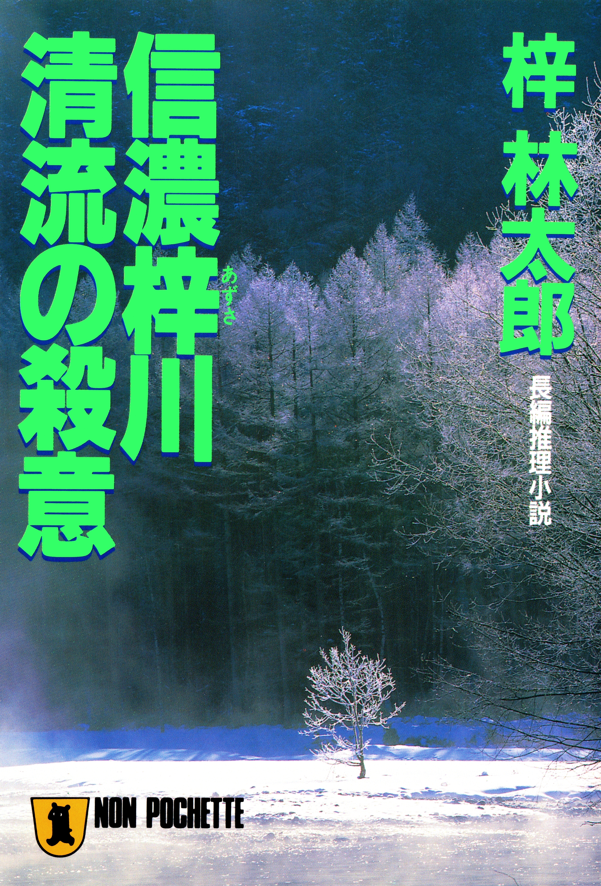 信濃梓川清流の殺意　旅行作家・茶屋次郎の事件簿