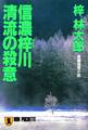 信濃梓川清流の殺意 旅行作家・茶屋次郎の事件簿