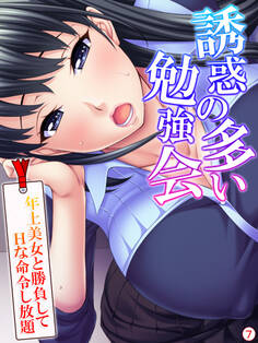 誘惑の多い勉強会 ~年上美女と勝負してHな命令し放題~ 【単話】 第7話