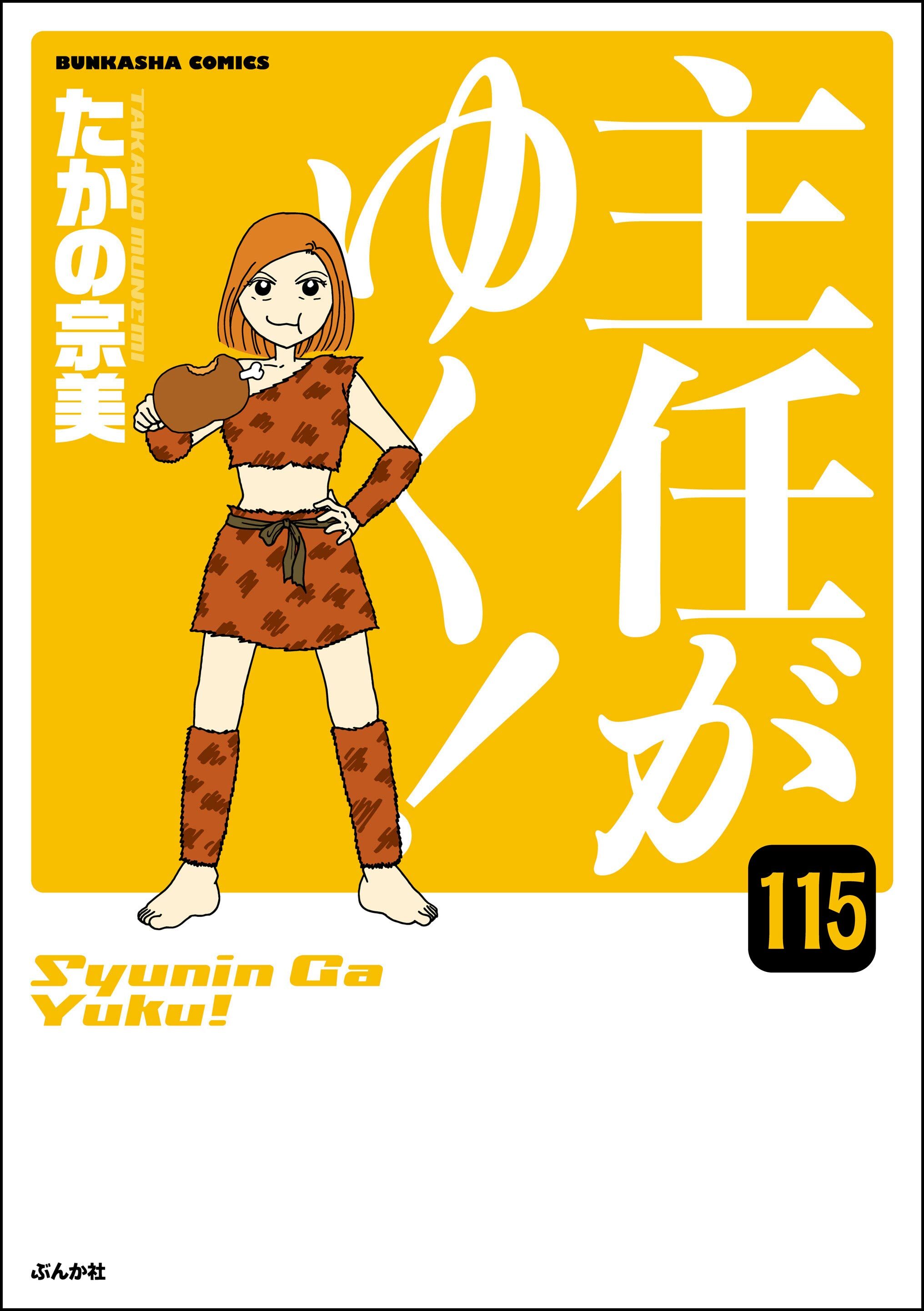 主任がゆく！（分冊版）　【第115話】