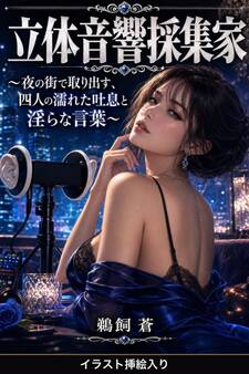 立体音響採集家(挿絵版)