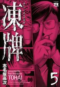 凍牌 とうはい 裏レート麻雀闘牌録 5 無料 試し読みなら Amebaマンガ 旧 読書のお時間です 凍牌 とうはい 裏レート麻雀闘牌録 5 無料 試し読みなら Amebaマンガ 旧 読書のお時間です