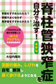 脊柱管狭窄症を自分で治す 最新版