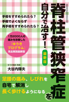脊柱管狭窄症を自分で治す 最新版