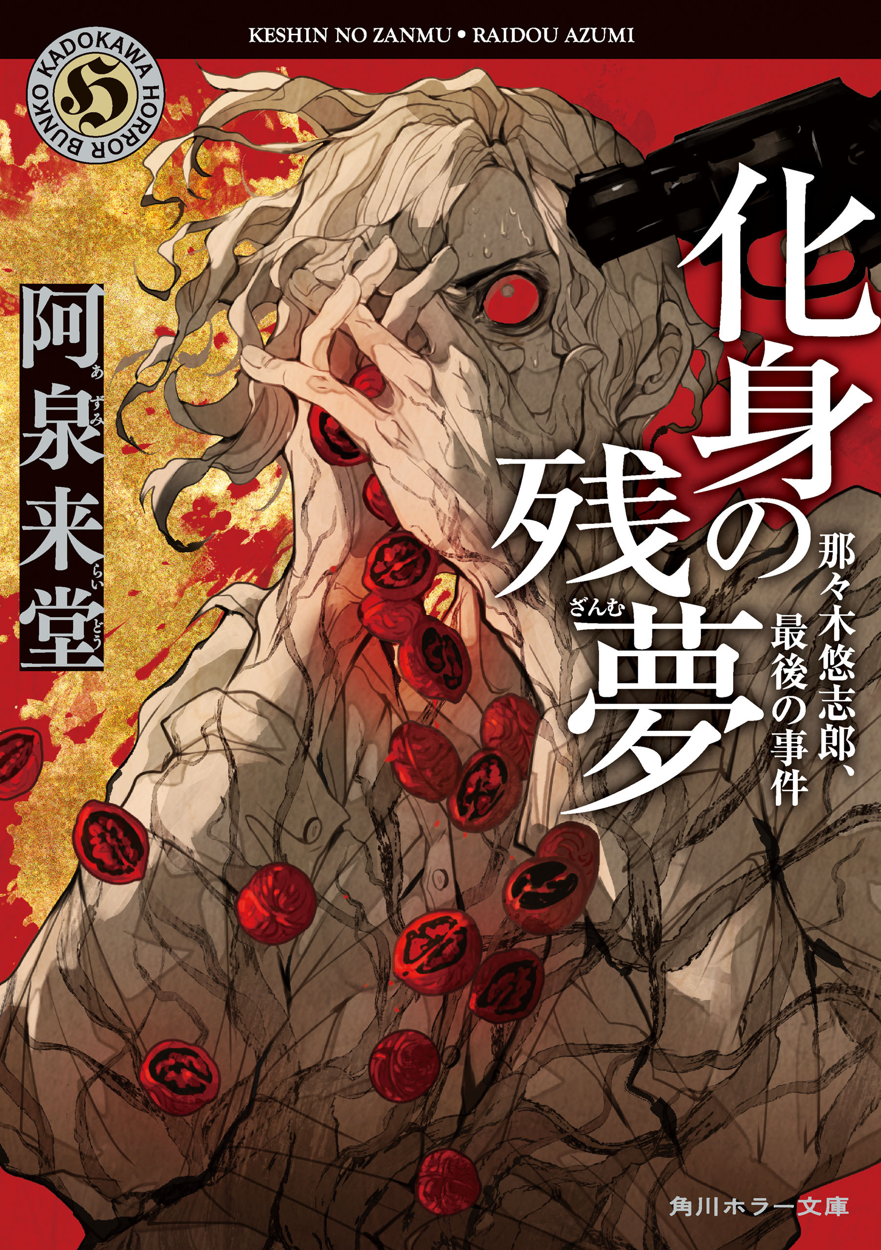 作家・那々木悠志郎シリーズ