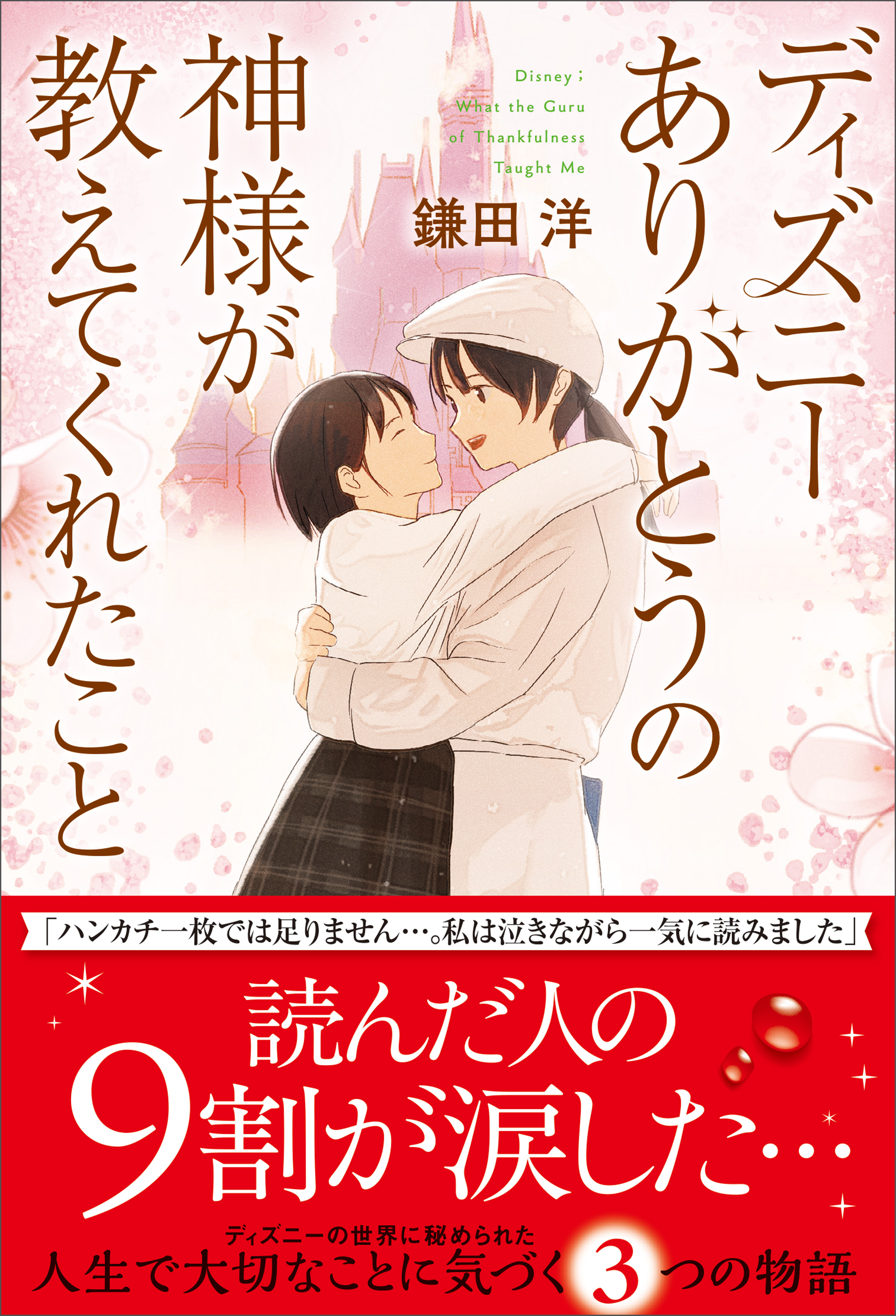 ディズニー ありがとうの神様が教えてくれたこと＜新装版＞
