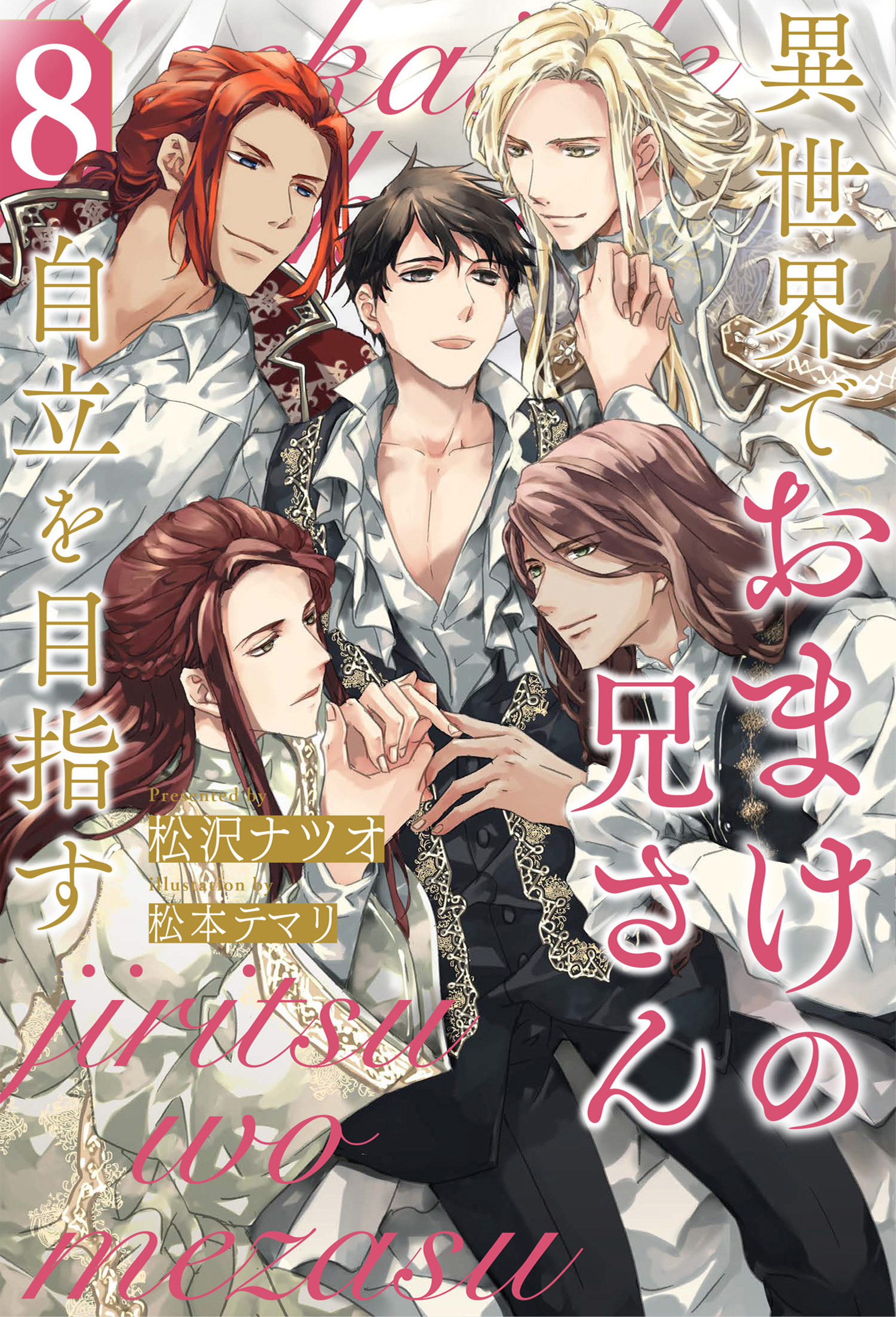 異世界でおまけの兄さん自立を目指す