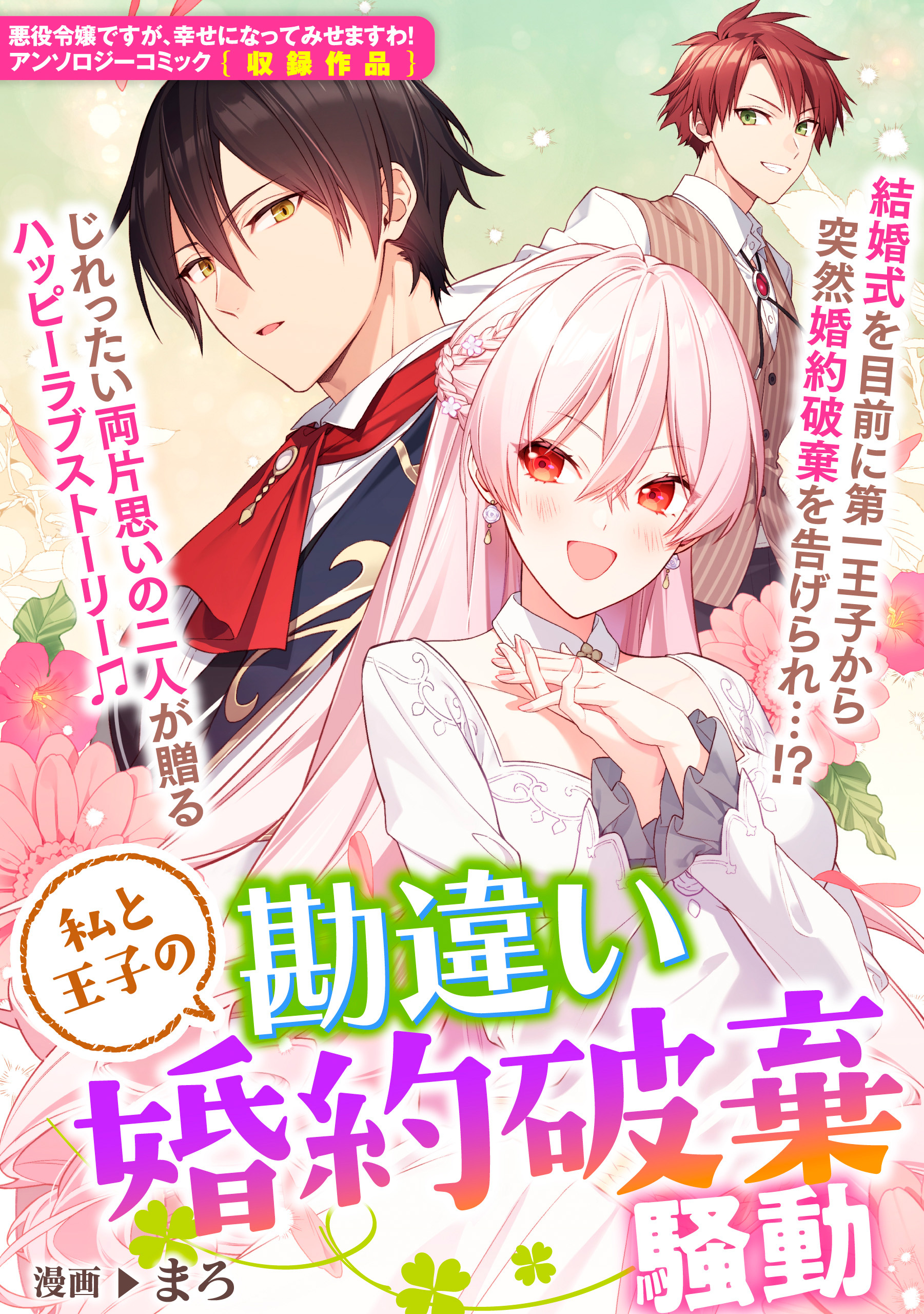 私と王子の勘違い婚約破棄騒動 1巻 最新刊 まろ 人気マンガを毎日無料で配信中 無料 試し読みならamebaマンガ 旧 読書のお時間です