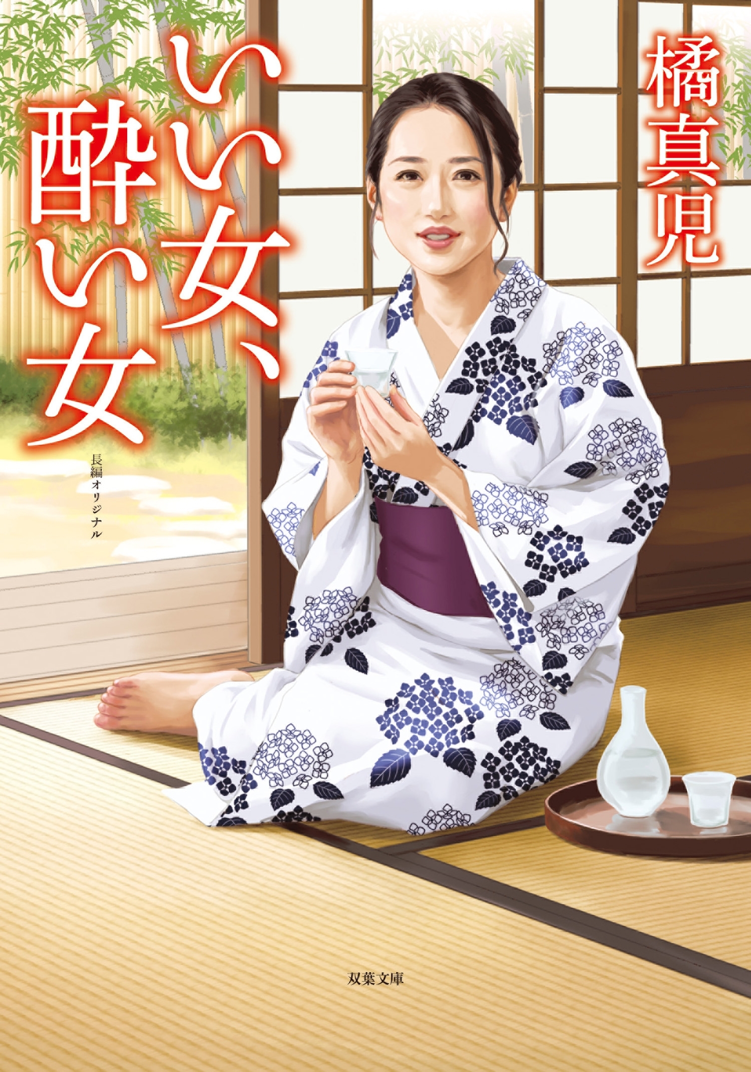 いい女、酔い女