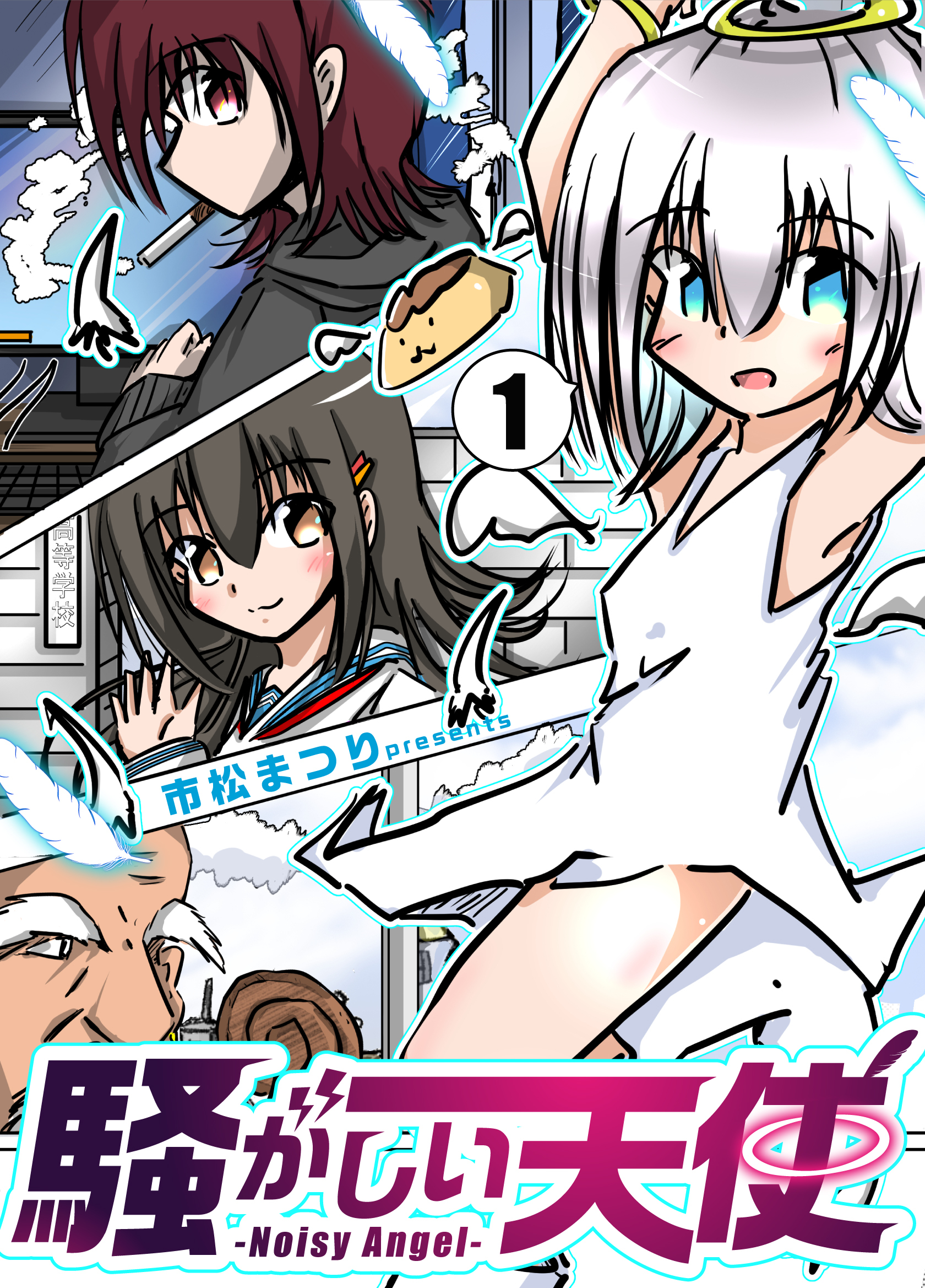 【期間限定　無料お試し版】騒がしい天使