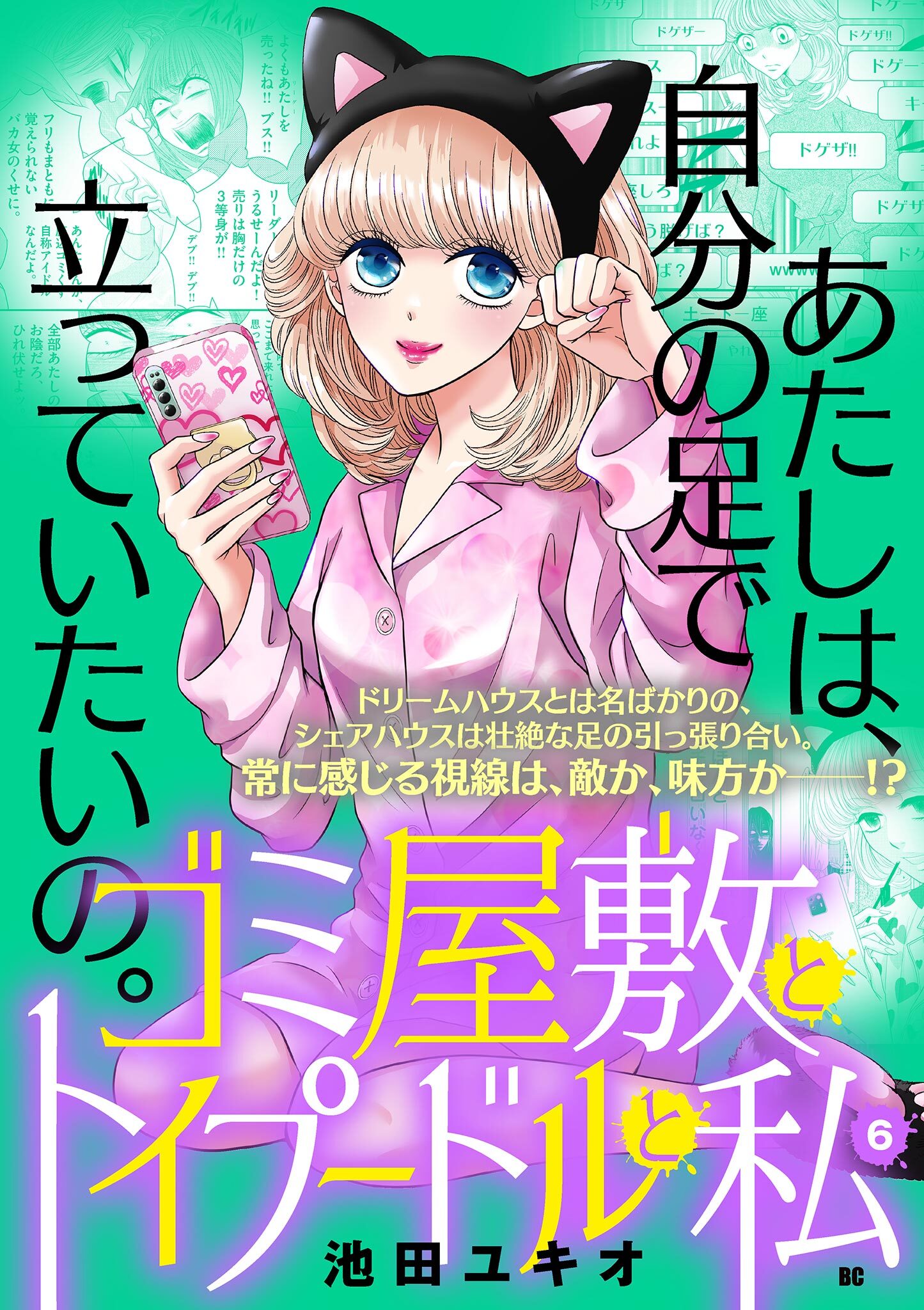 ゴミ屋敷とトイプードルと私【単行本】 6