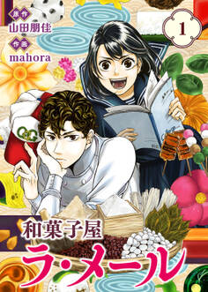 【合本版】和菓子屋ラ・メール