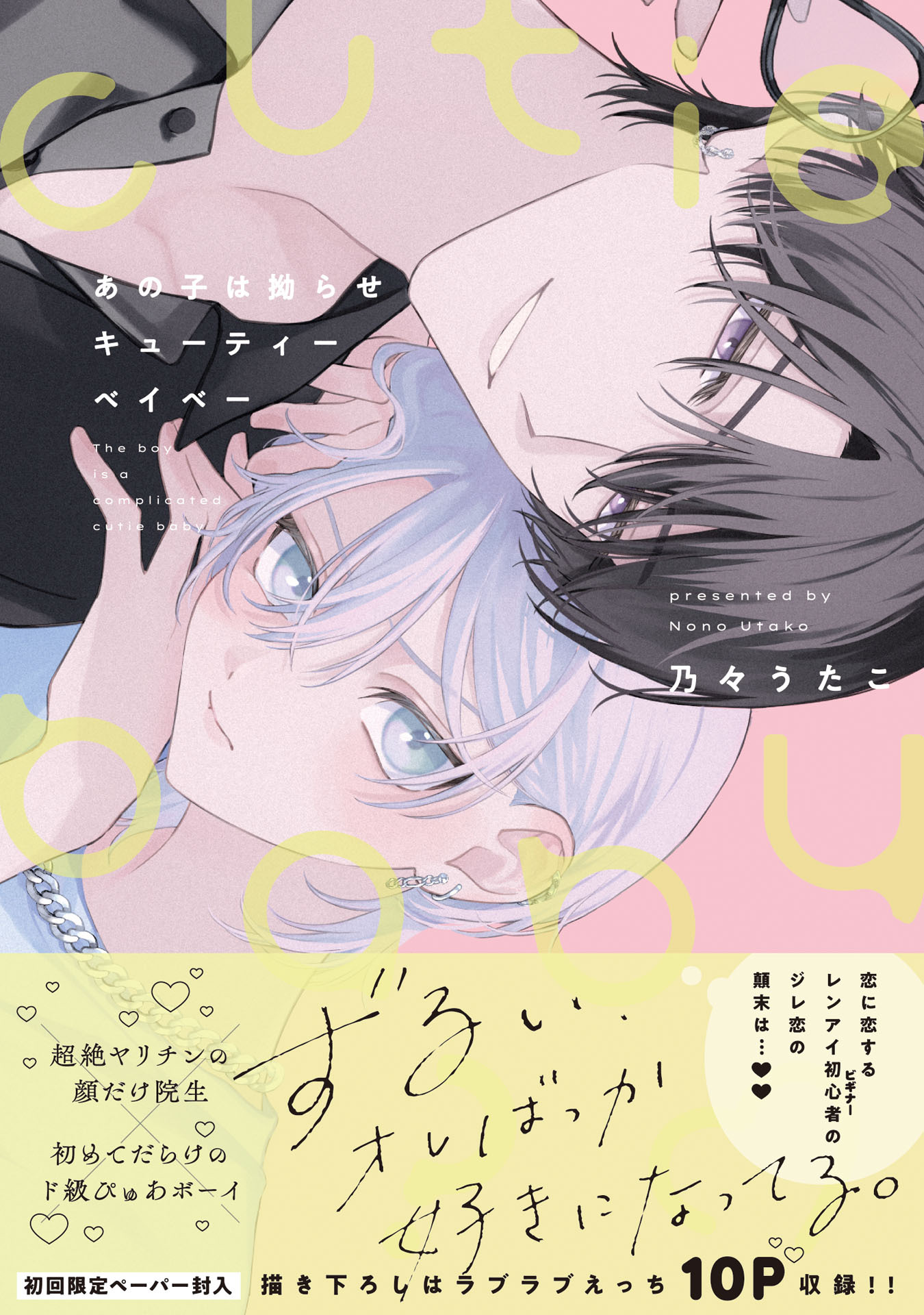 【期間限定　試し読み増量版　閲覧期限2026年4月19日】あの子は拗らせキューティーベイベー【特典ペーパー／電子限定描き下ろし付き】