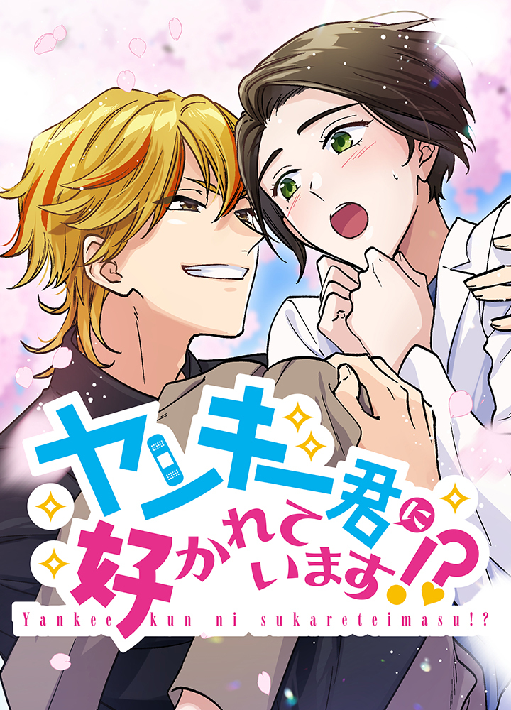 ヤンキー君に好かれています！？【タテヨミ】20話