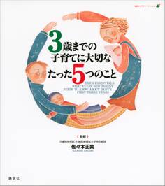 3歳までの子育てに大切なたった5つのこと