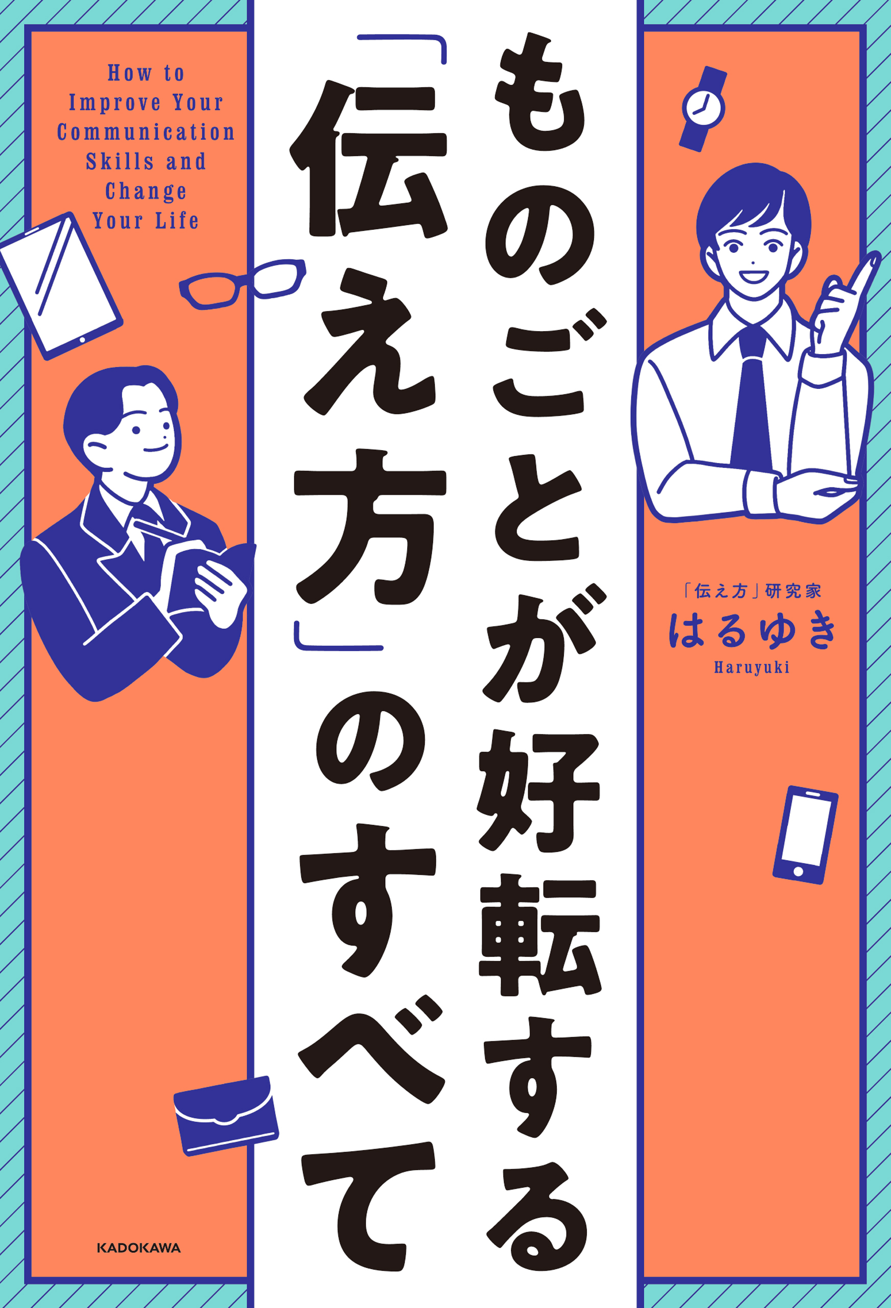 ものごとが好転する「伝え方」のすべて