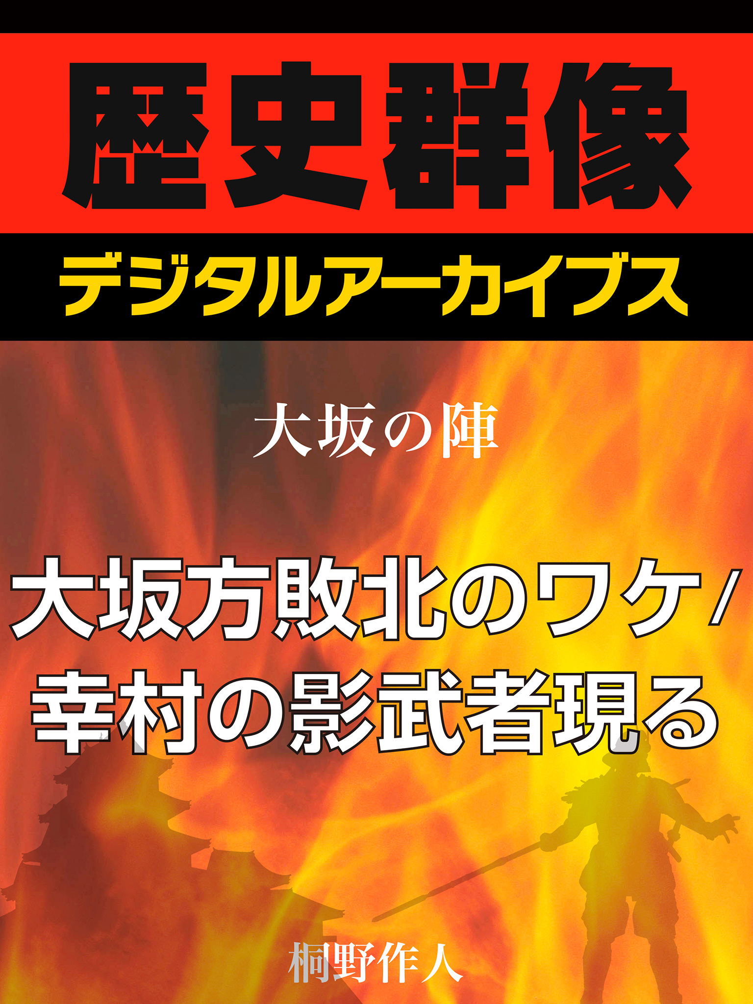＜大坂の陣＞大坂方敗北のワケ／幸村の影武者現る