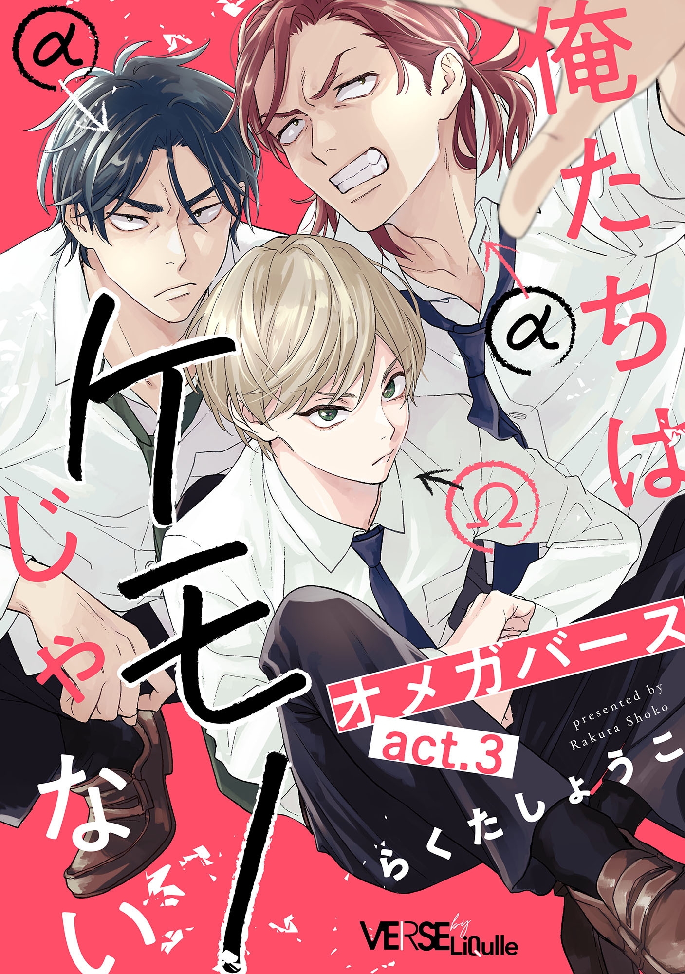 俺たちはケモノじゃない　act.3