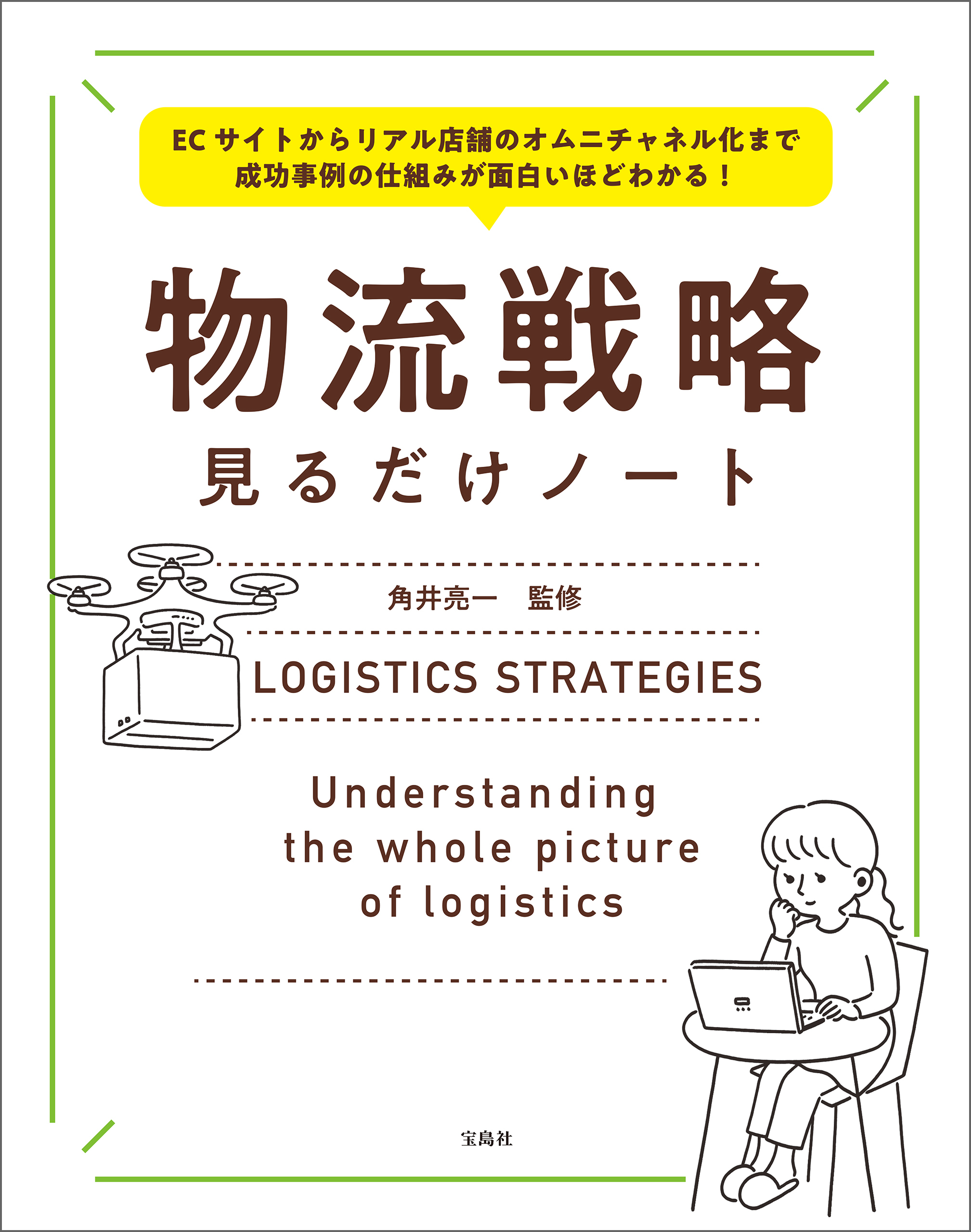 ECサイトからリアル店舗のオムニチャネル化まで 成功事例の仕組みが面白いほどわかる！ 物流戦略見るだけノート
