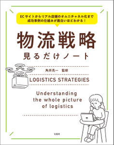 ECサイトからリアル店舗のオムニチャネル化まで 成功事例の仕組みが面白いほどわかる! 物流戦略見るだけノート