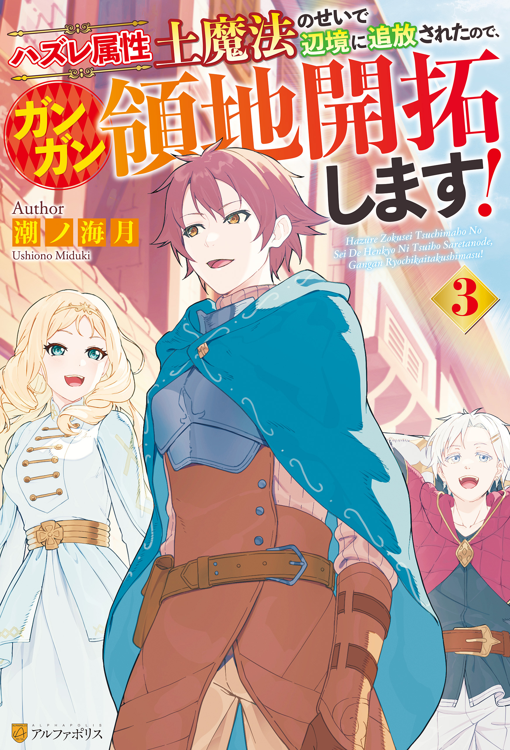 ハズレ属性土魔法のせいで辺境に追放されたので、ガンガン領地開拓します！３