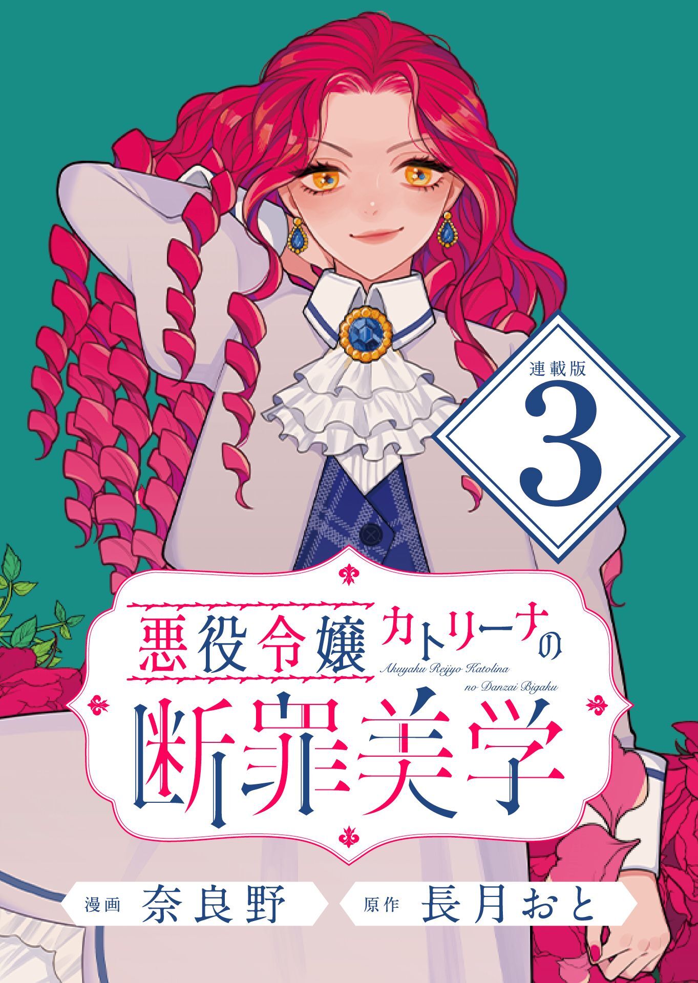 悪役令嬢カトリーナの断罪美学 連載版：3