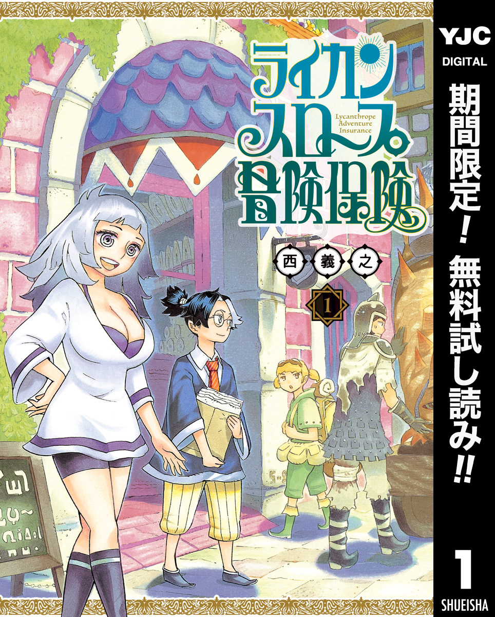 ライカンスロープ冒険保険【期間限定無料】 1