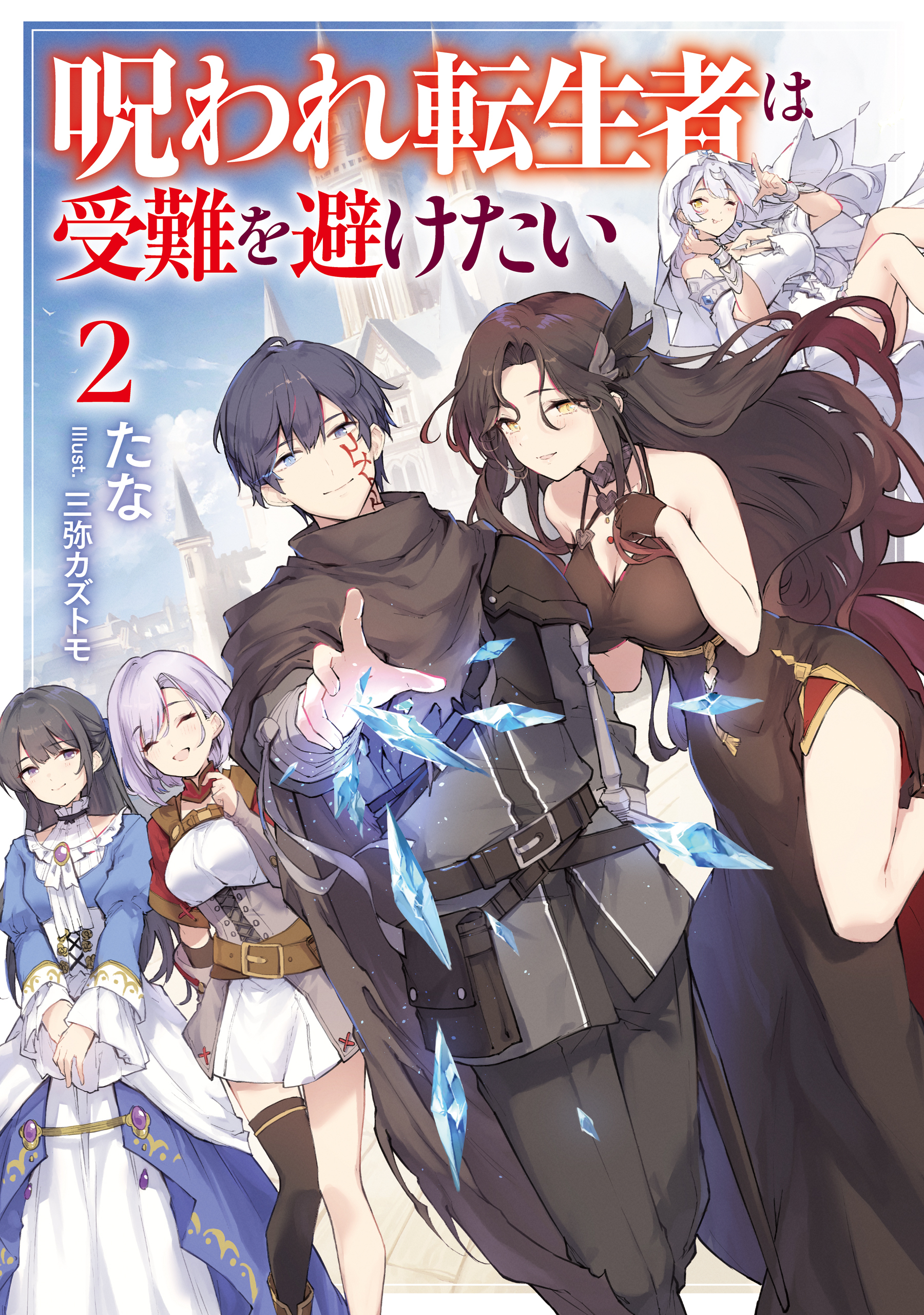 呪われ転生者は受難を避けたい