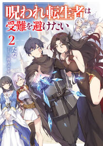 呪われ転生者は受難を避けたい