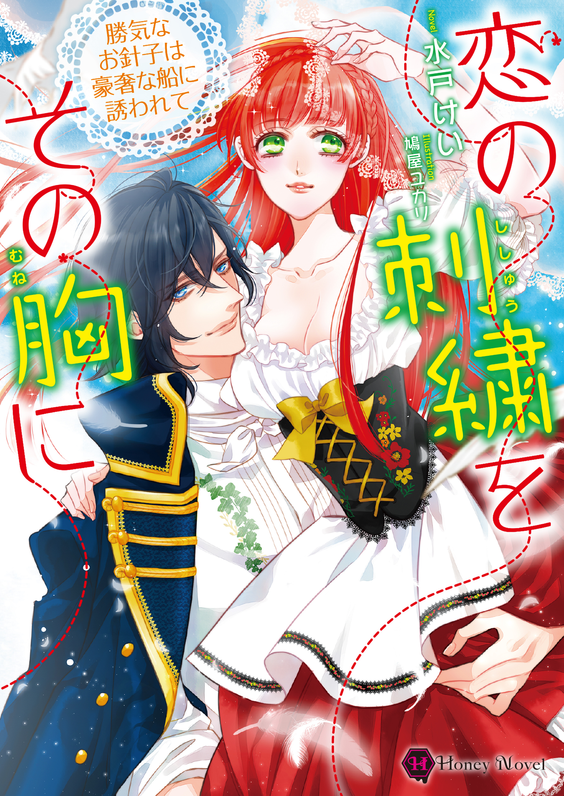 恋の刺繍をその胸に～勝気なお針子は豪奢な船に誘われて～