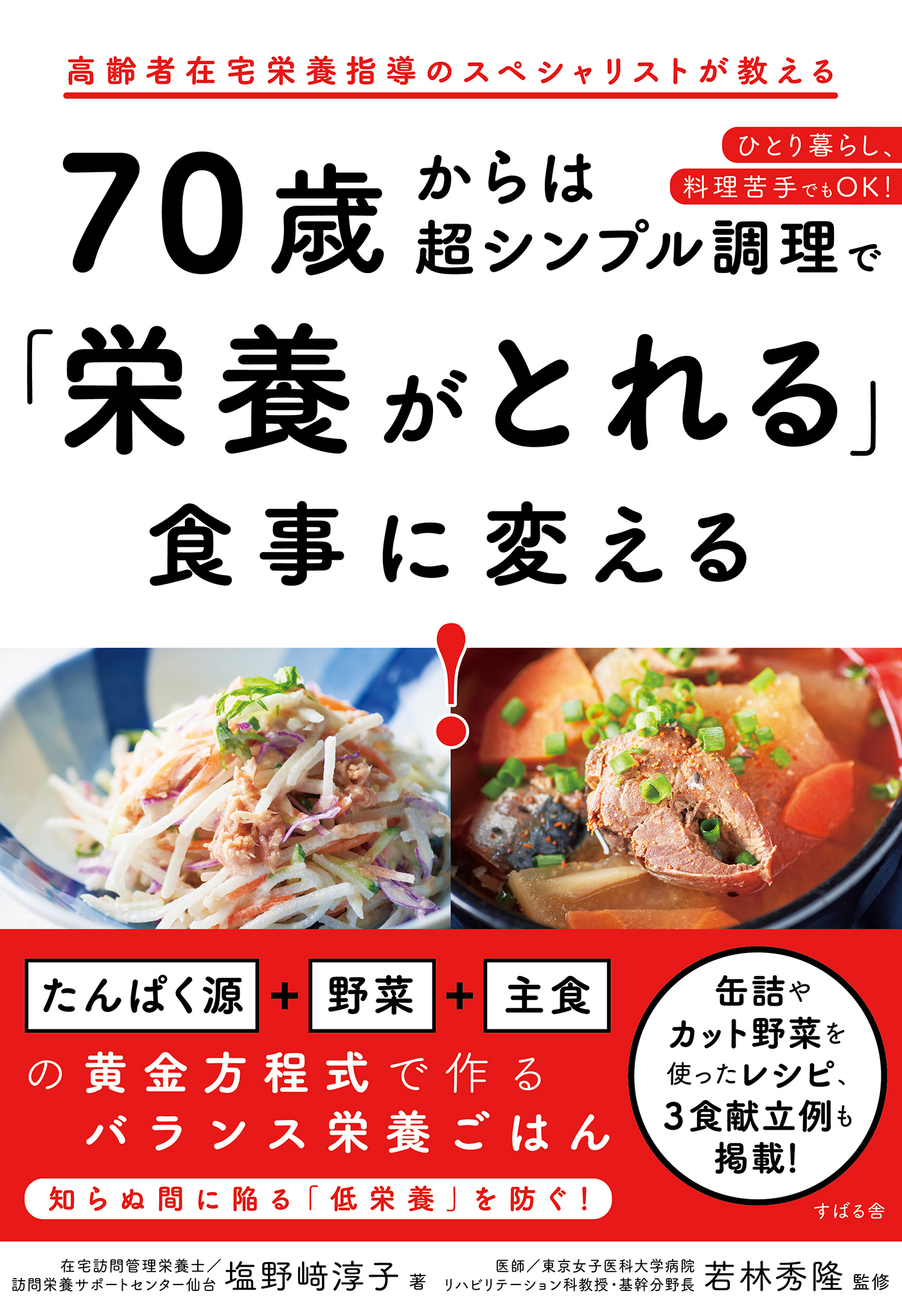 70歳からは超シンプル調理で「栄養がとれる」食事に変える！