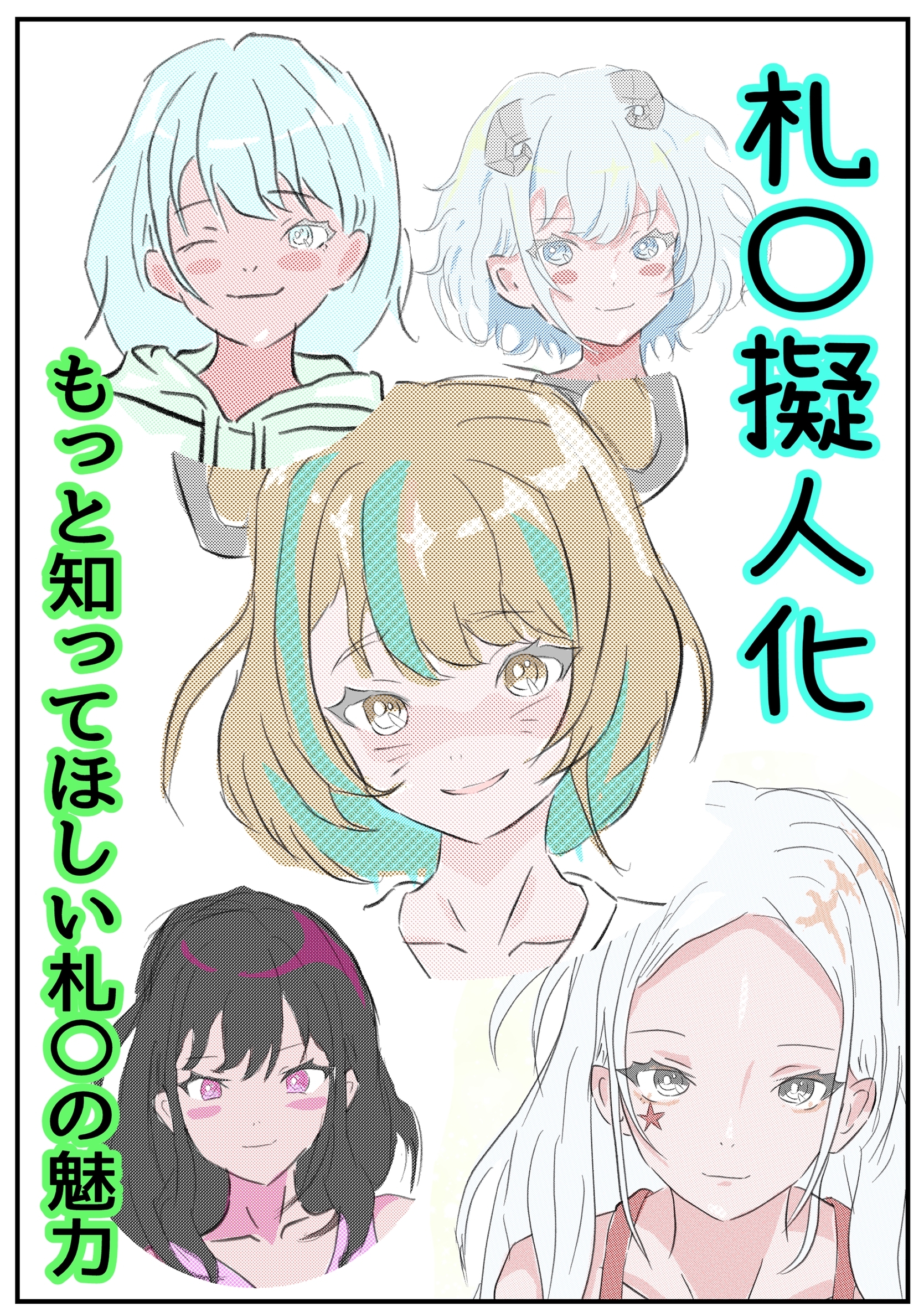札〇擬人化　もっと知ってほしい札〇の魅力