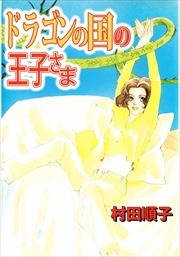 ドラゴンの国の王子さま1