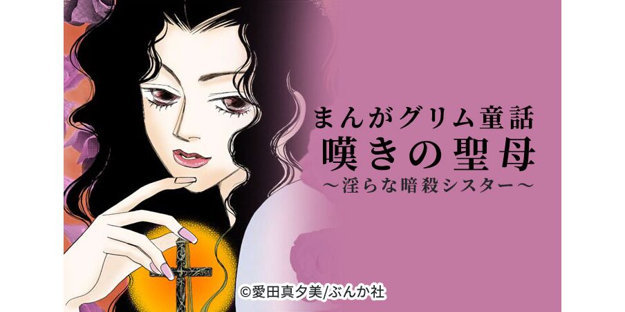 11話無料 まんがグリム童話 嘆きの聖母 淫らな暗殺シスター 分冊版 無料連載 Amebaマンガ 旧 読書のお時間です 11話無料 まんがグリム童話 嘆きの聖母 淫らな暗殺シスター 分冊版 無料連載 Amebaマンガ 旧 読書のお時間です