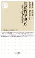 世界哲学史6 ──近代I 啓蒙と人間感情論