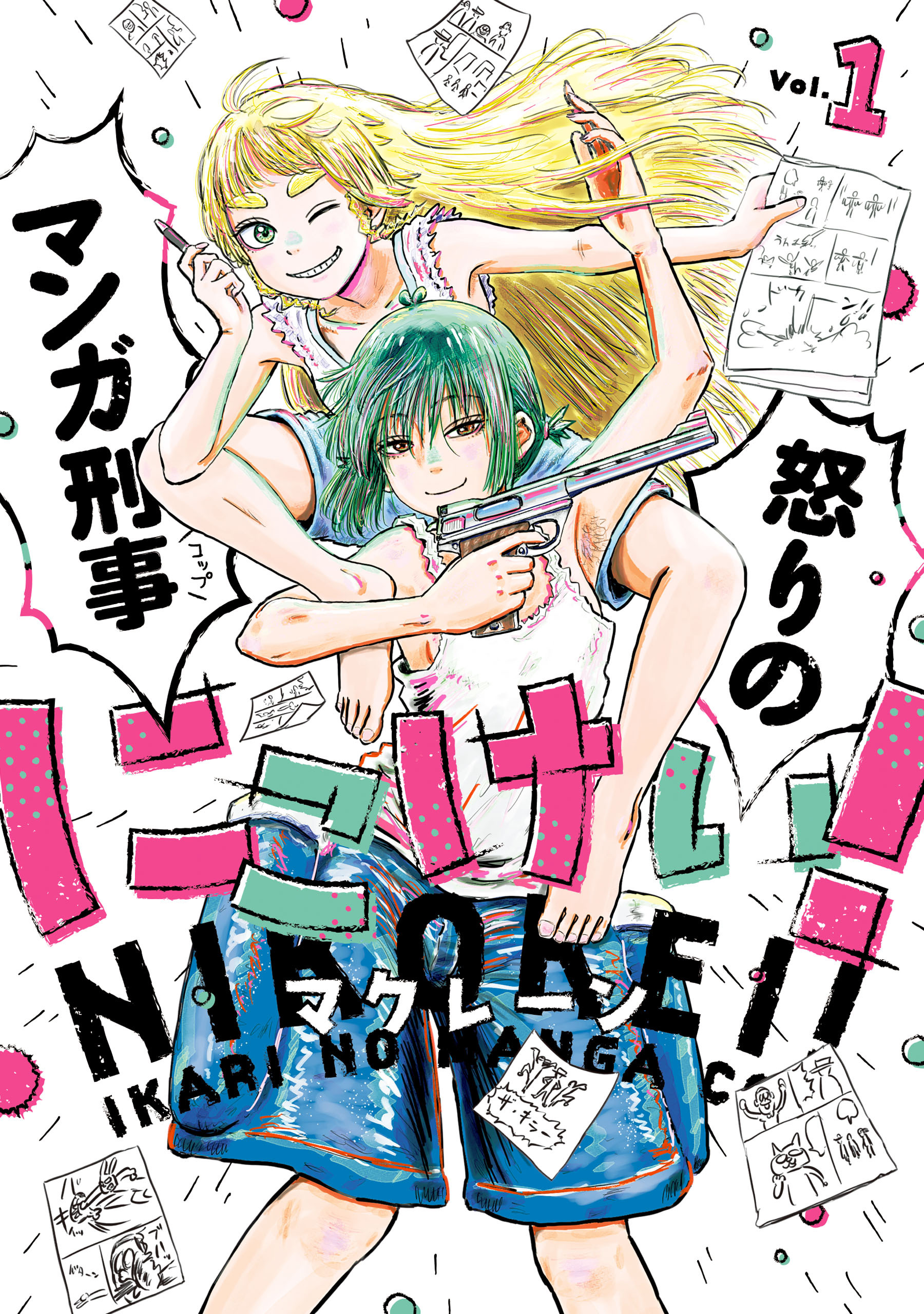 にこけい！　怒りのマンガ刑事　Vol.1