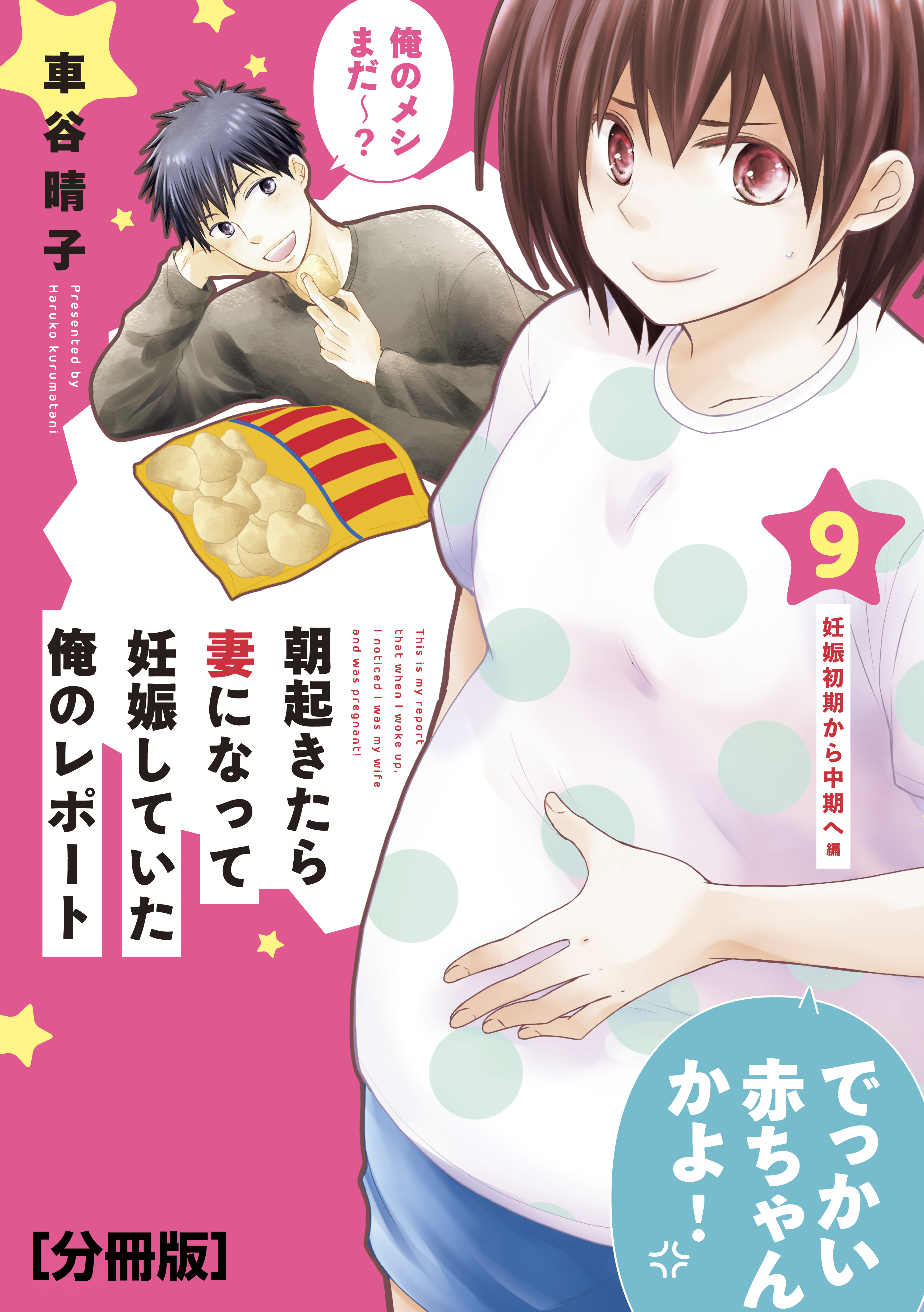 朝起きたら妻になって妊娠していた俺のレポート 分冊版 ９ 無料 試し読みなら Amebaマンガ 旧 読書のお時間です