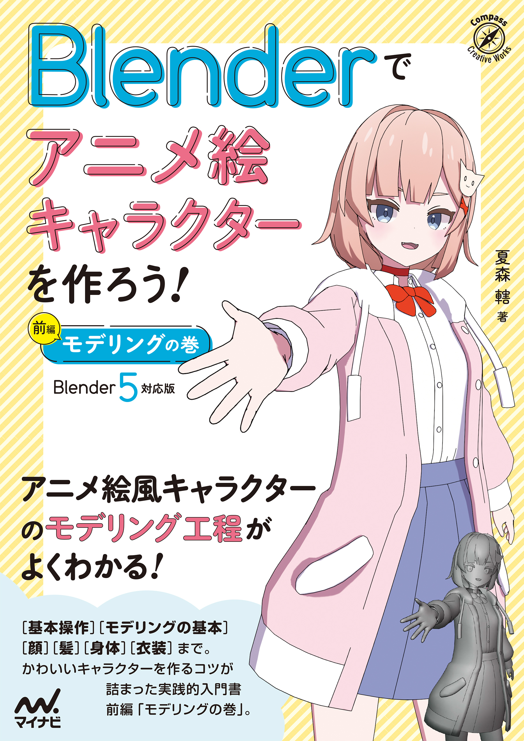 Blenderでアニメ絵キャラクターを作ろう！モデリングの巻［Blender 5 対応版］