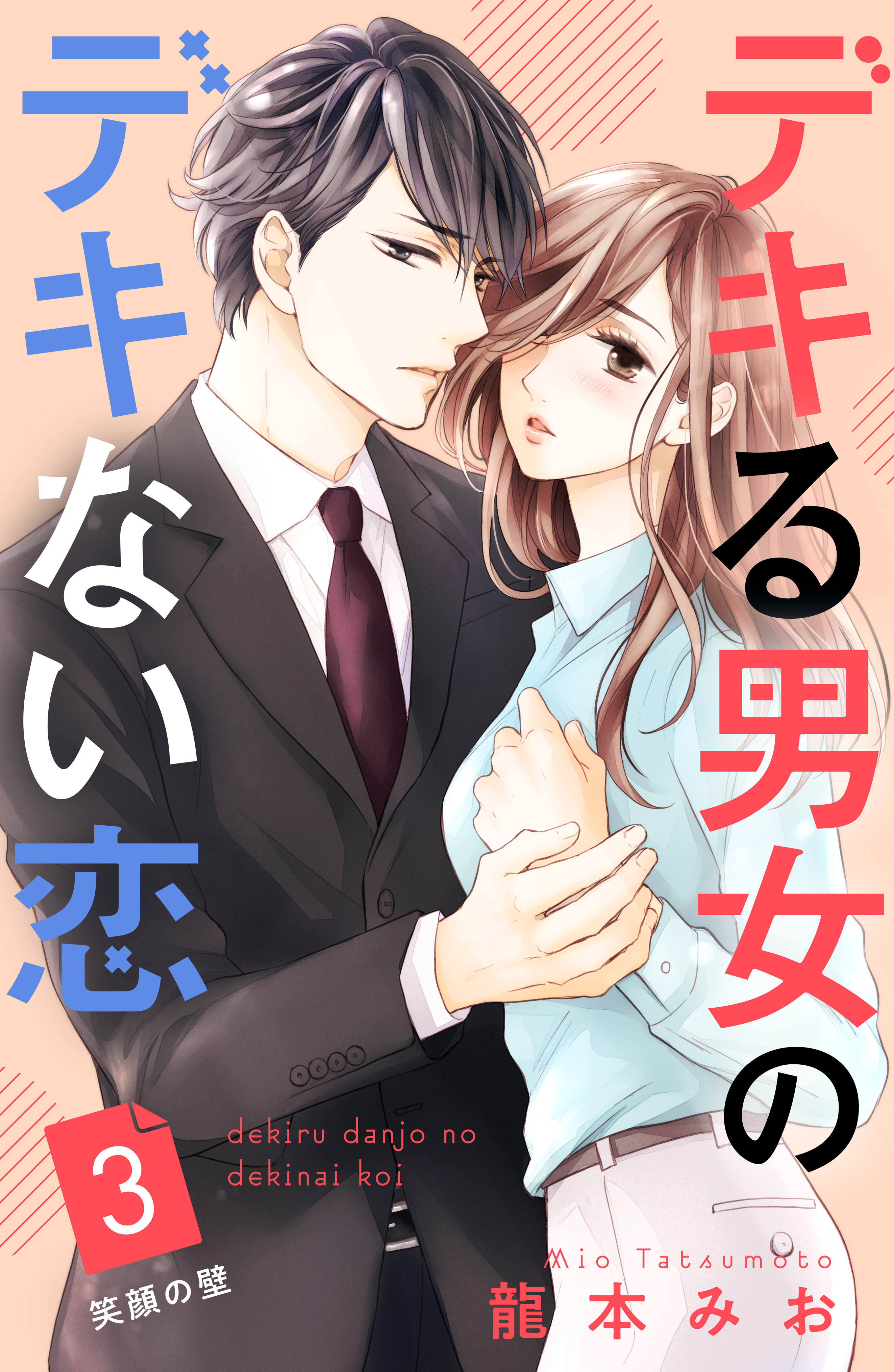【期間限定　無料お試し版　閲覧期限2026年8月23日】デキる男女のデキない恋　［ｃｏｍｉｃ　ｔｉｎｔ］　分冊版（３）