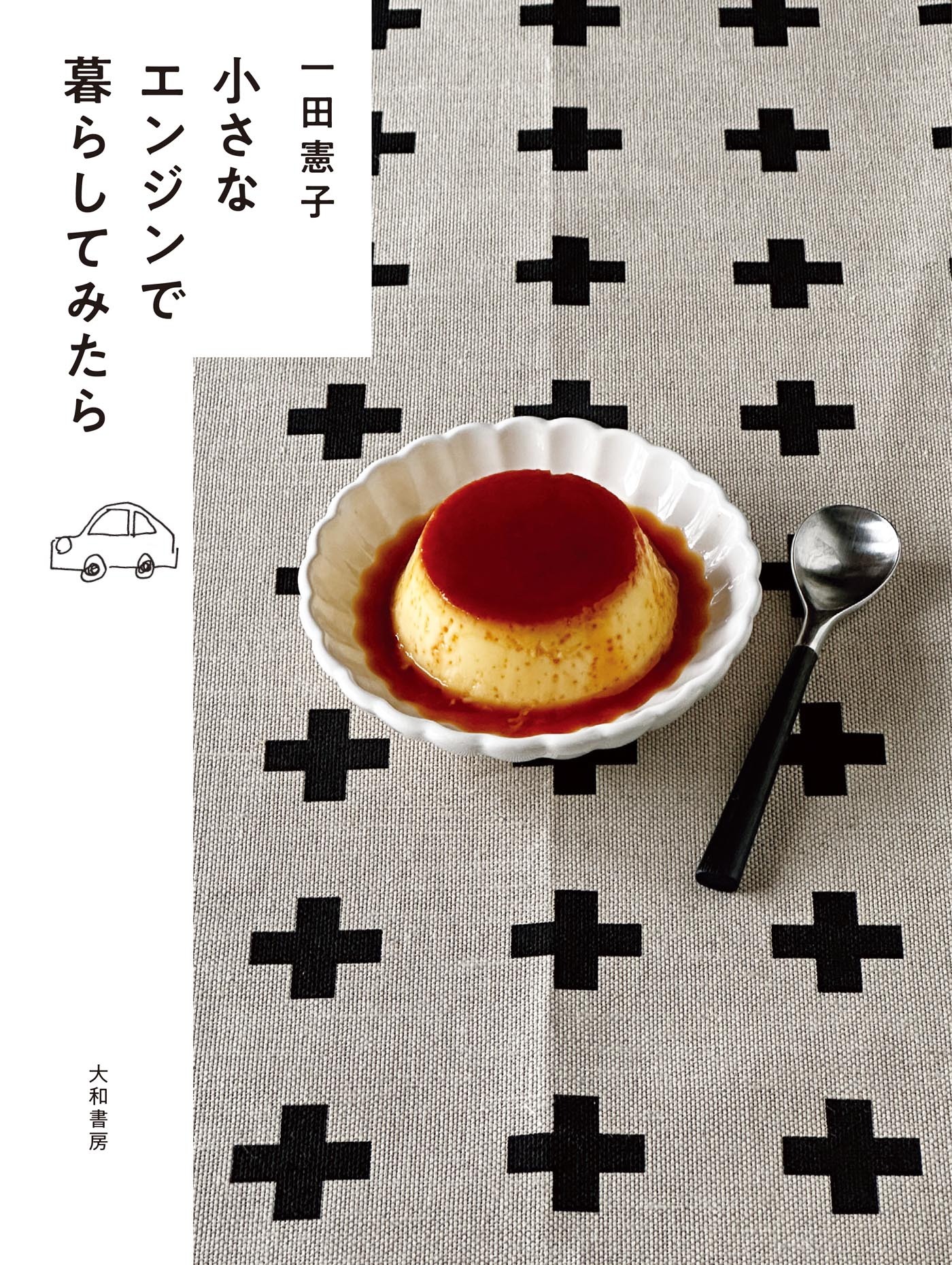 小さなエンジンで暮らしてみたら