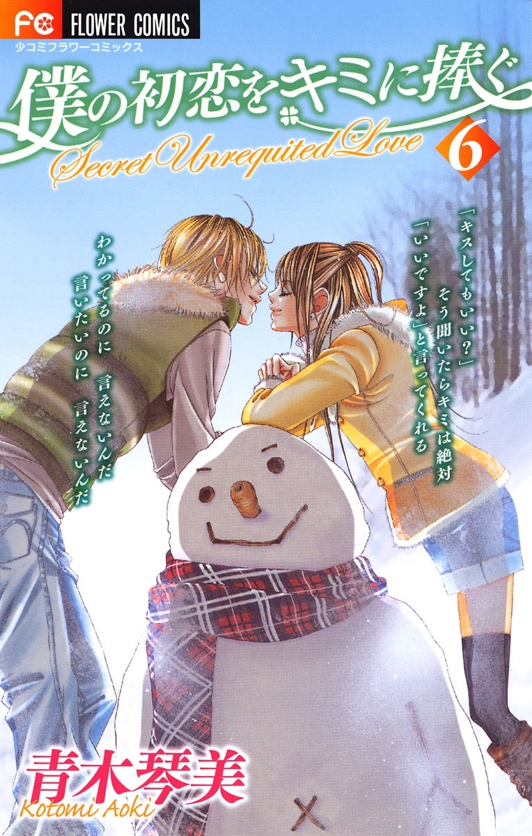 僕の初恋をキミに捧ぐ　6