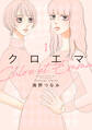 【期間限定 試し読み増量版 閲覧期限2026年3月8日】クロエマ(1)