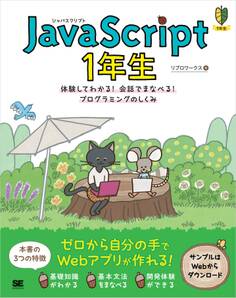JavaScript 1年生 体験してわかる!会話でまなべる!プログラミングのしくみ