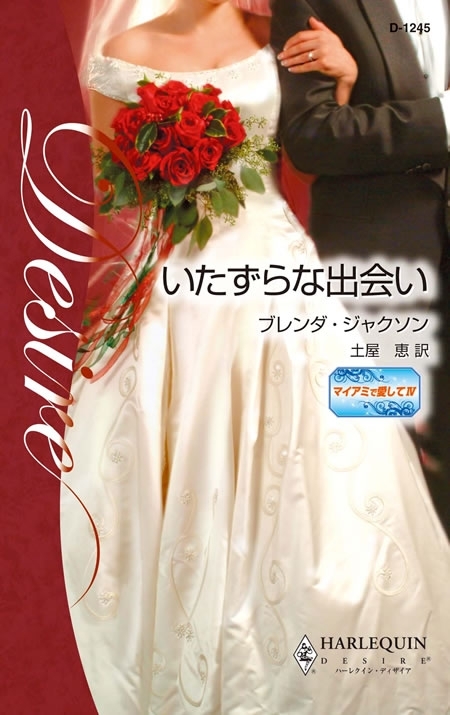 いたずらな出会い