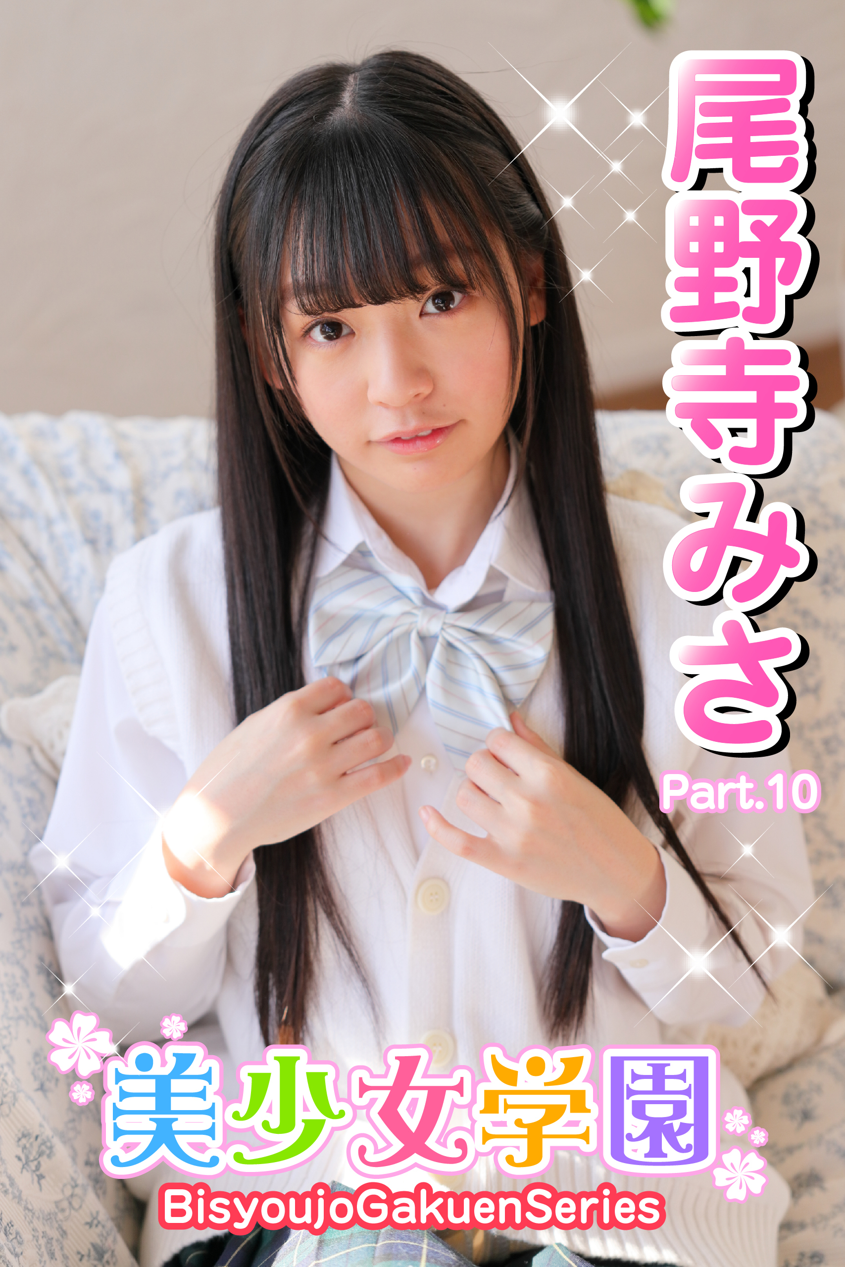 美少女学園　尾野寺みさ　Part.10